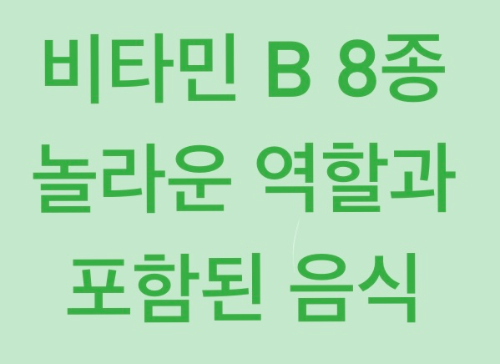 비타민 B 8종의 역할과 포함된 음식 글 썸네일