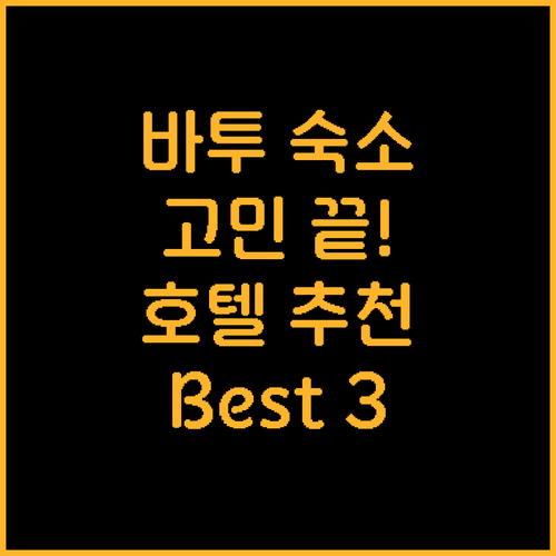 바투 여행 숙소 고민 끝 호텔 추천 ..