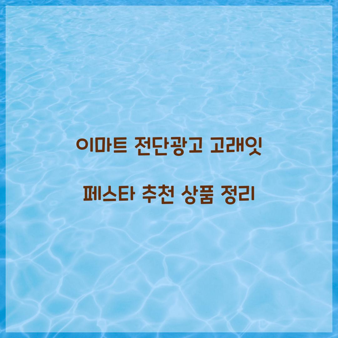 이마트 전단광고 고래잇 페스타
