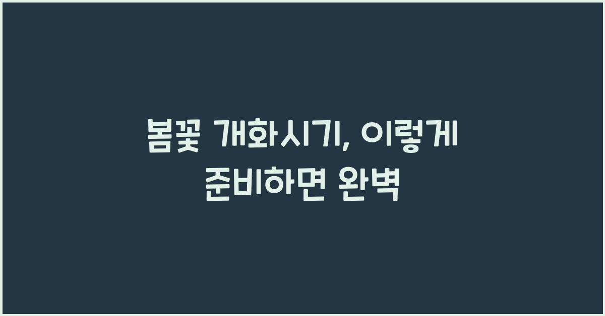 봄꽃 개화시기