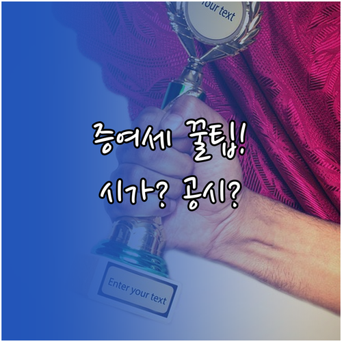 증여재산 평가 기준 공시가격은 최후의..