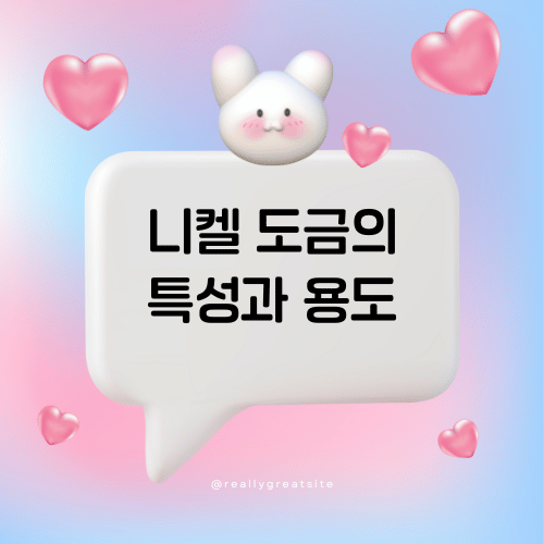 니켈 도금의 특성과 용도