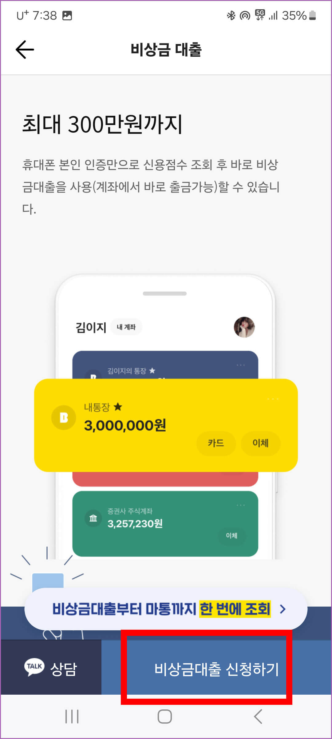 카카오뱅크 비상금대출 신청 버튼 클릭