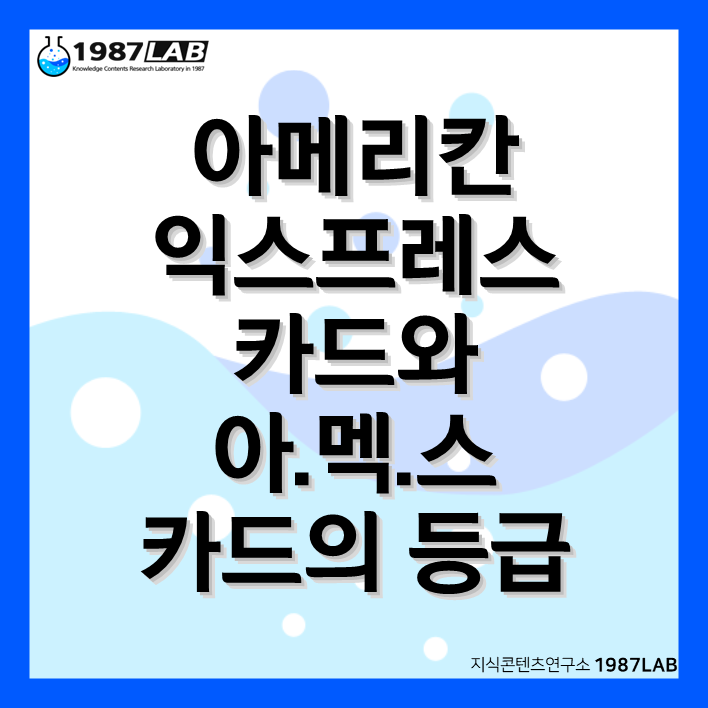 아메리칸 익스프레스 카드와 등급