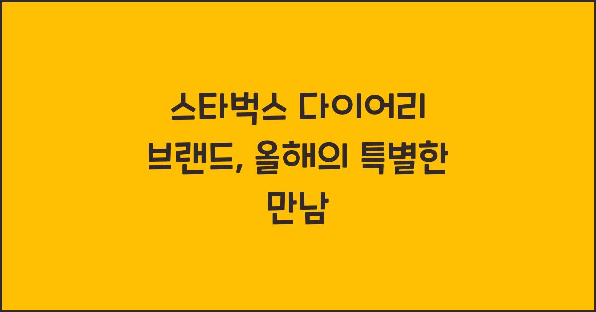 스타벅스 다이어리 브랜드