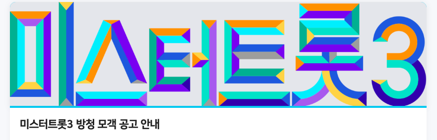 미스터트롯3 방청 신청하기