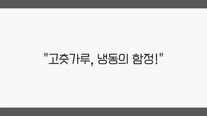 고춧가루 냉동신에 보관하면 안되는 이유