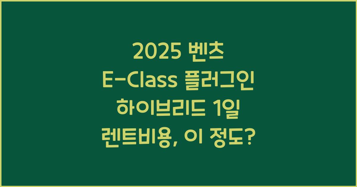 2025 벤츠 E-Class 플러그인 하이브리드 1일 렌트비용