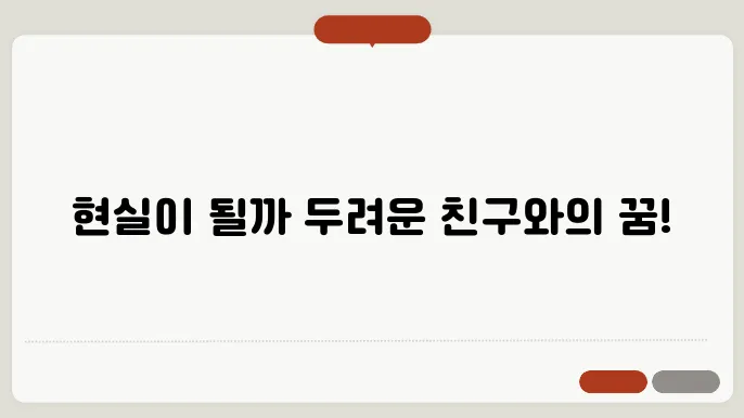 친구와 싸우는 꿈