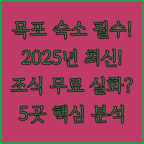 목포 숙소 추천 2025년 리모델링부..