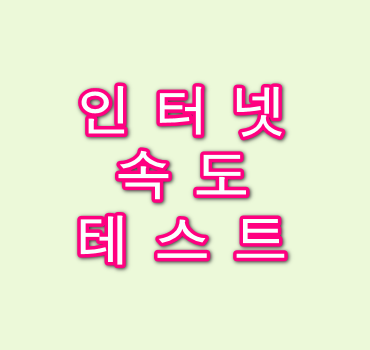 인터넷-속도-테스트