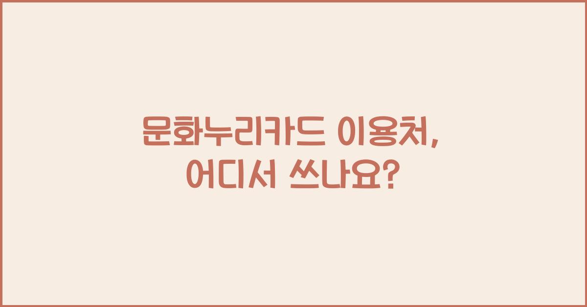 문화누리카드 이용처