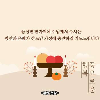 추석 인사말 모음 기독교