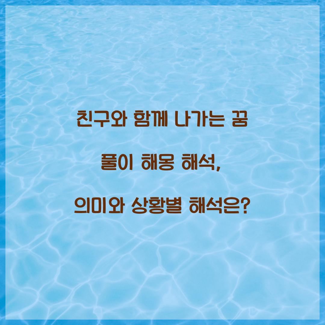 친구와 함께 나가는 꿈 풀이 해몽 해석