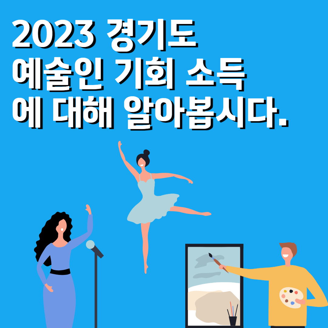 2023 경기도 예술인 기회 소득