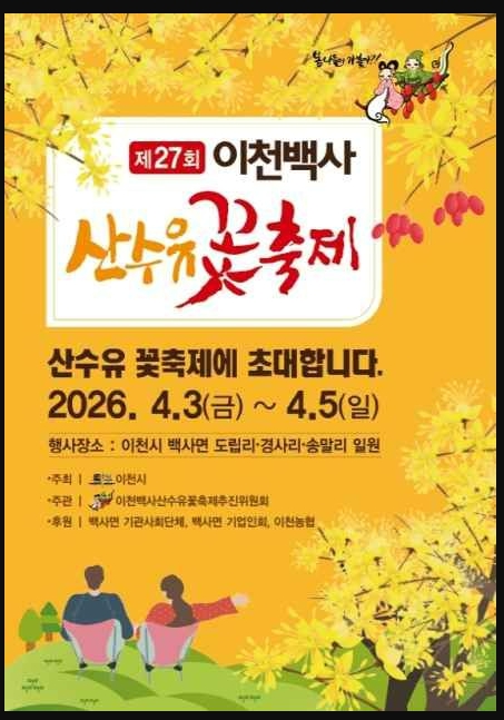 이천 산수유축제