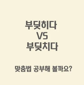 부딪히다 부딪치다 맞춤법 맞는 표현은_12