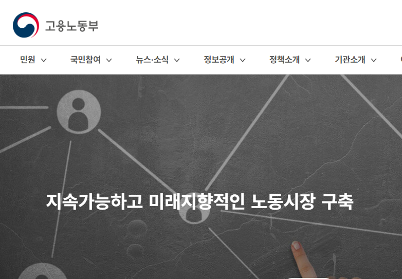 고용노동부 홈페이지