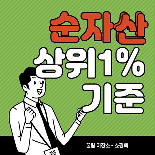 순자산-상위-10프로-5프로-1프로-01-기준-커트라인-평균-연령-부동산