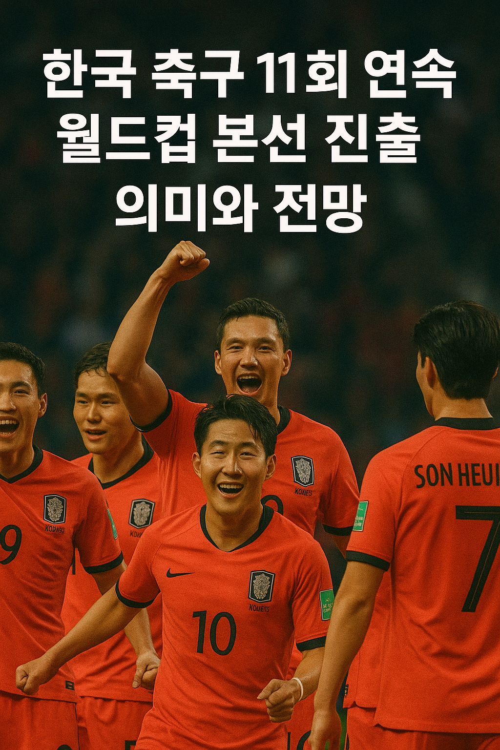 한국 축구 11회 연속 월드컵 본선 진출