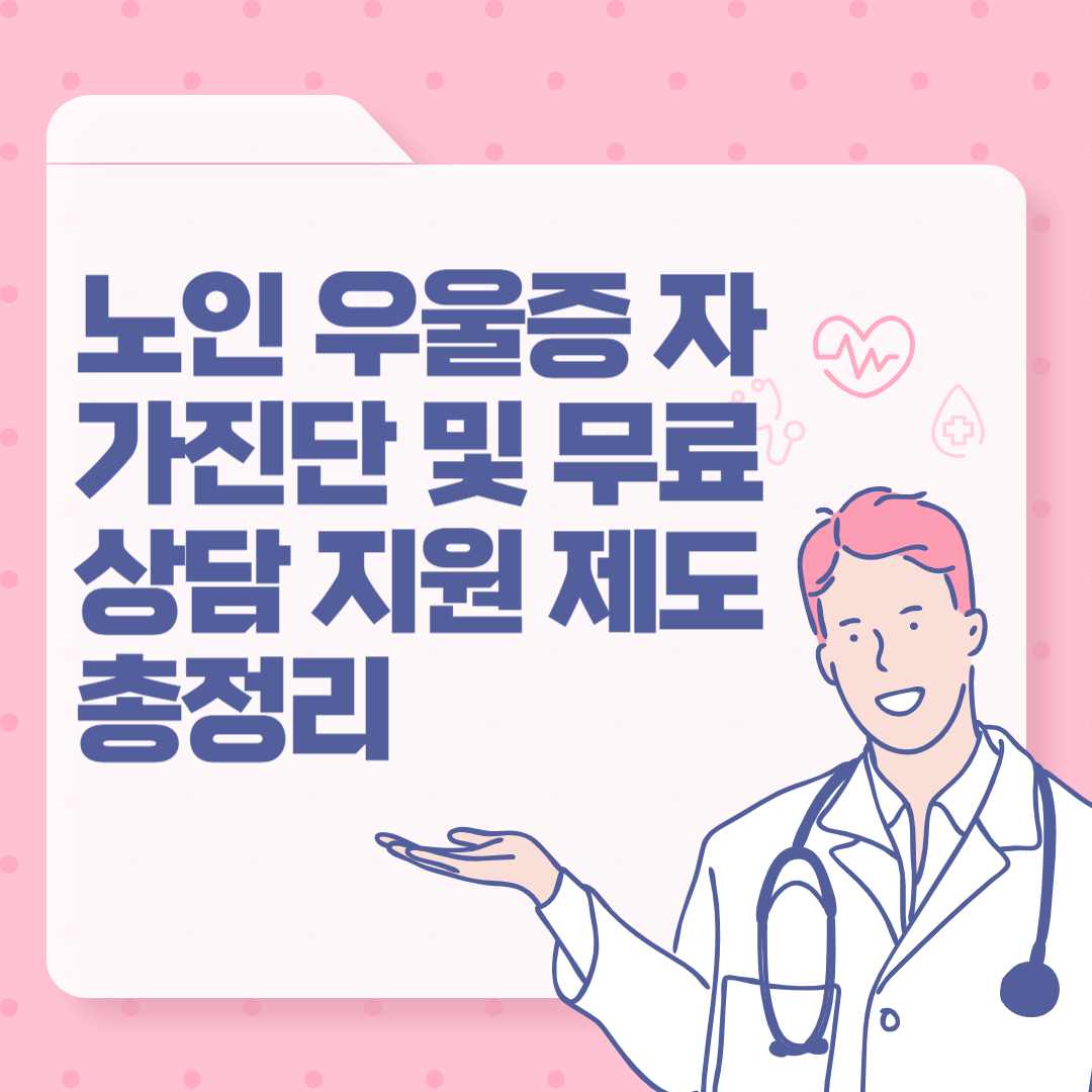 노인 우울증 자가진단 및 무료 상담 지원 제도 총정리