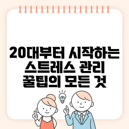 20대부터 시작하는 스트레스 관리 꿀팁의 모든 것