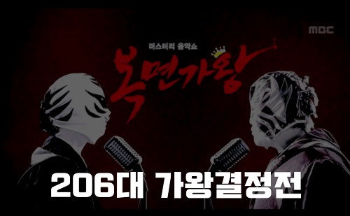 복면가왕 알로하 ITZY 리아 글램핑 성진우 정체 복면가왕 1급특수요원 김종서 206대가왕 결정전 417회