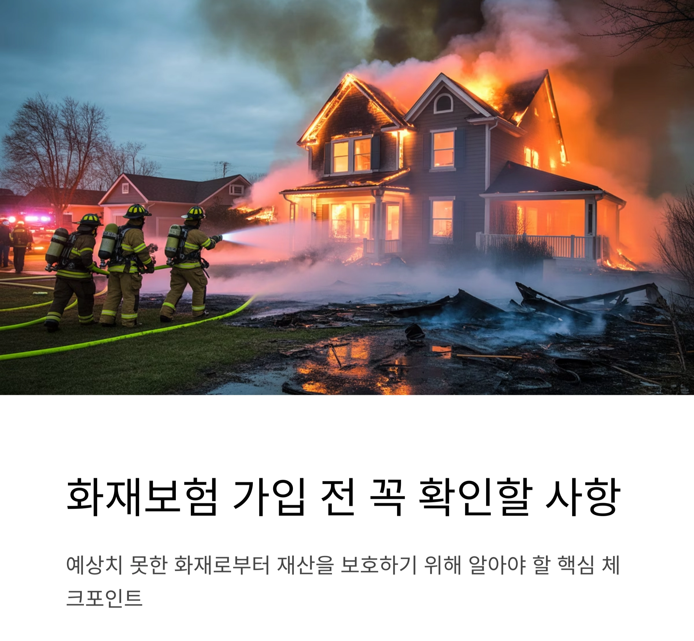 화재보험 가입 전 반드시 확인해야 할 핵심 체크포인트