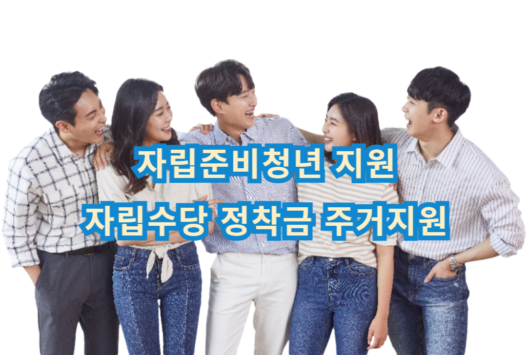 2025년 자립준비청년 지원제도 사진