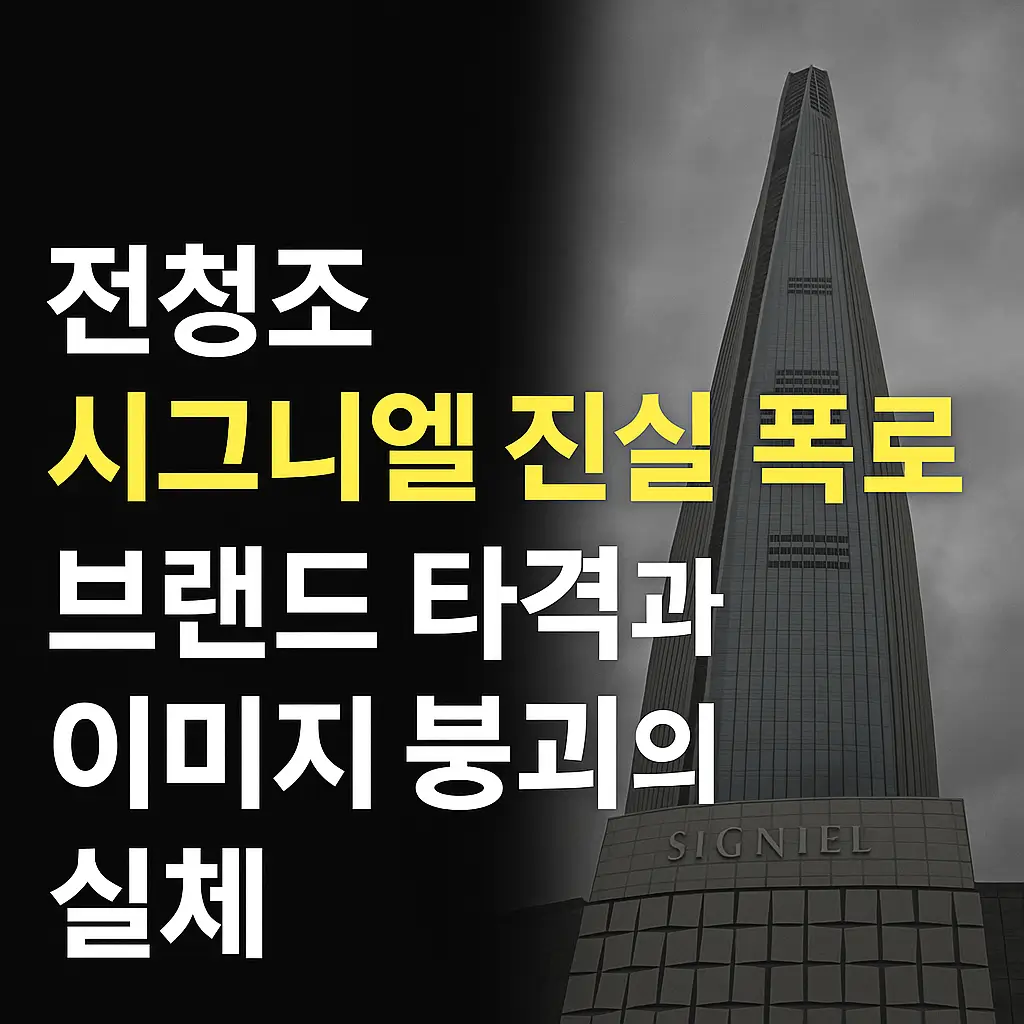 전청조 시그니엘 진실 폭로 , 브랜드 타격과 이미지 붕괴의 실체