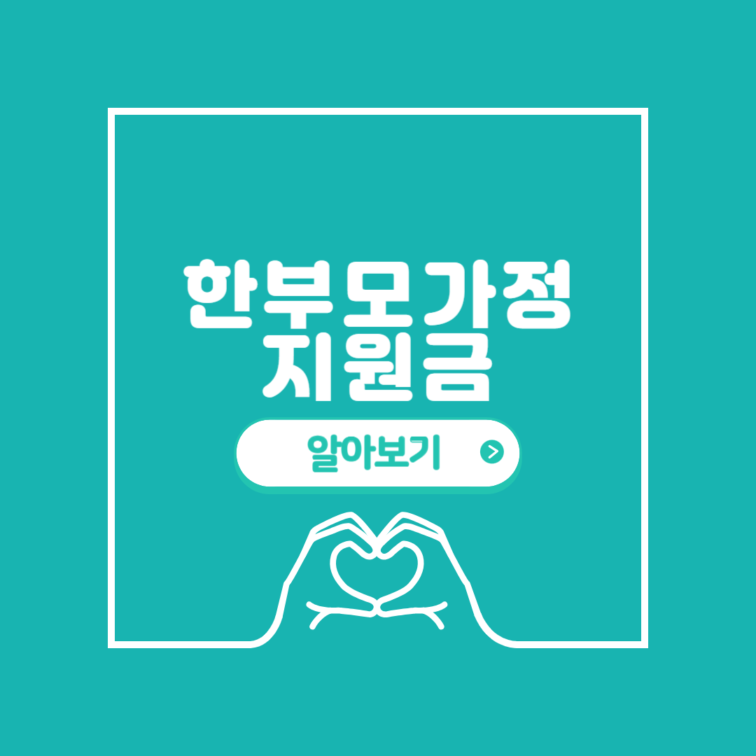 한부모가정 지원금