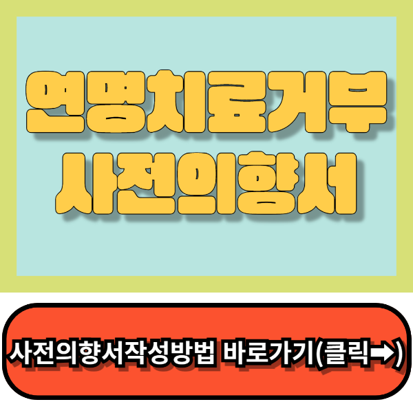 연명치료거부사전의향서 작성하는곳 국립연명의료관리기관