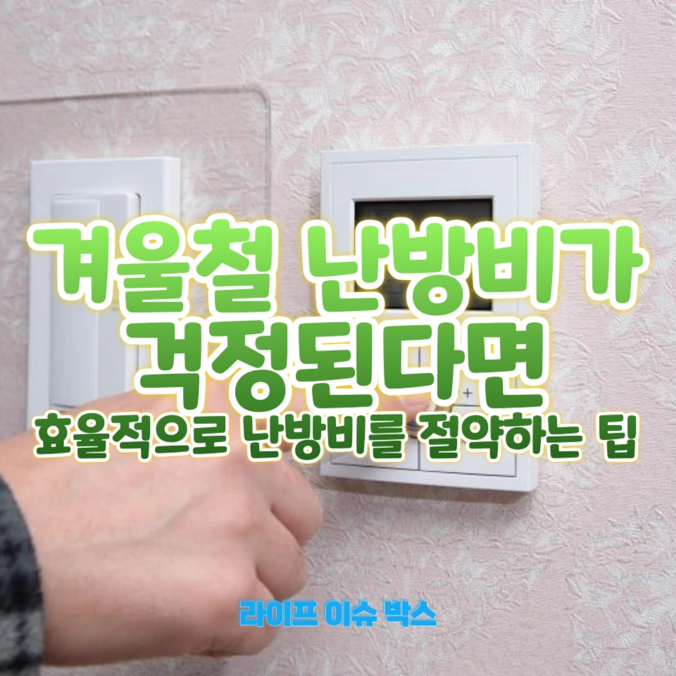 겨울철 난방, 외출 시 '외출 모드'