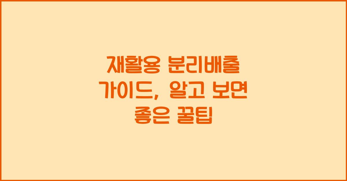 재활용 분리배출 가이드