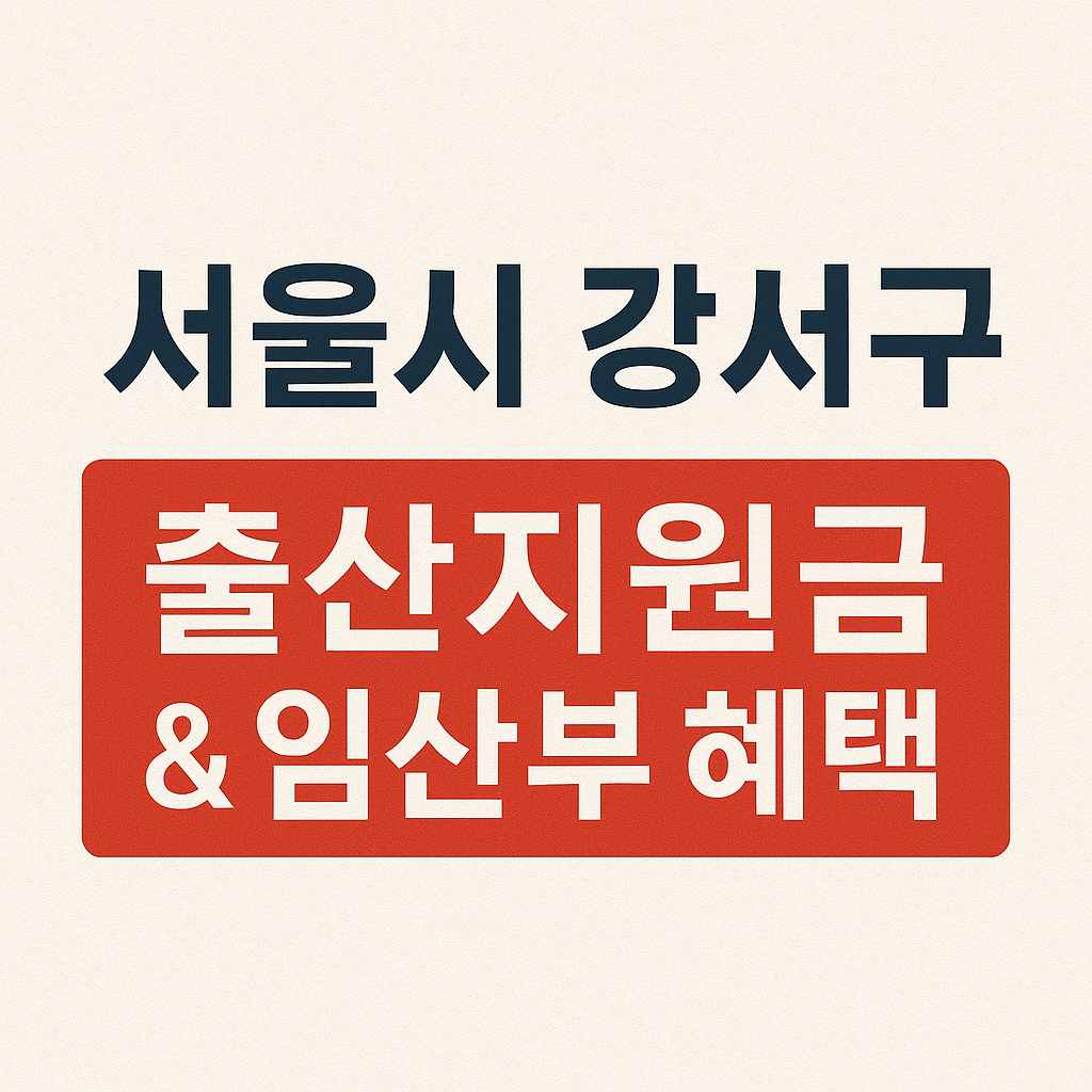 서울시 강서구 출산지원금