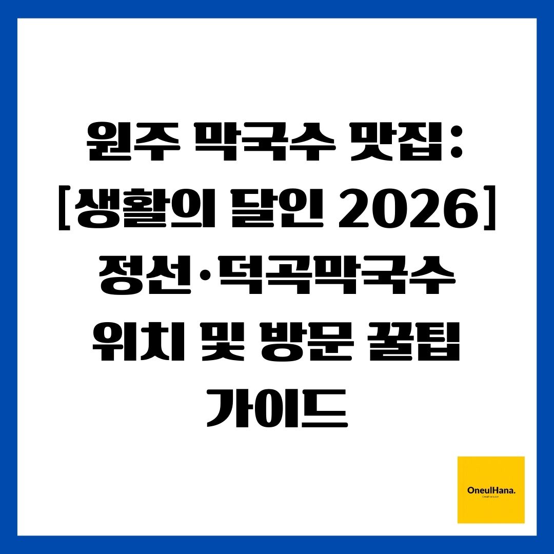 원주 막국수 맛집 [생활의 달인 2026] 정선&middot;덕곡막국수 위치 및 방문 꿀팁 가이드