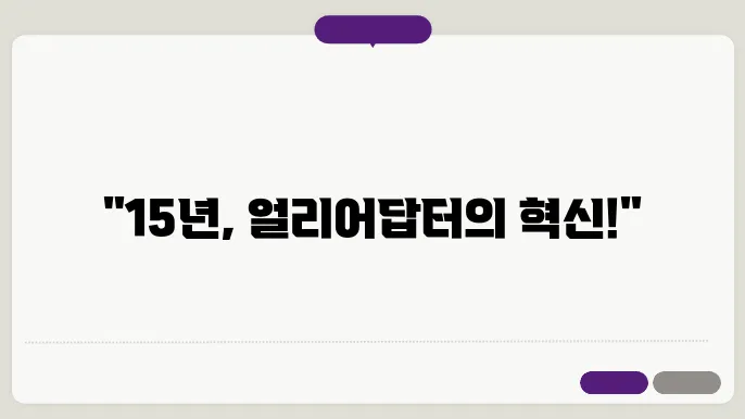 15년 전과 지금, 변화하는 얼리어뎁터의 모습