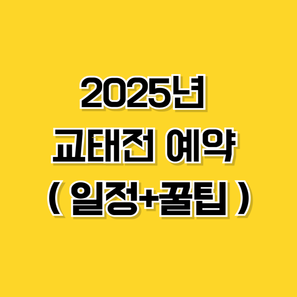 2025년 교태전 예약 방법