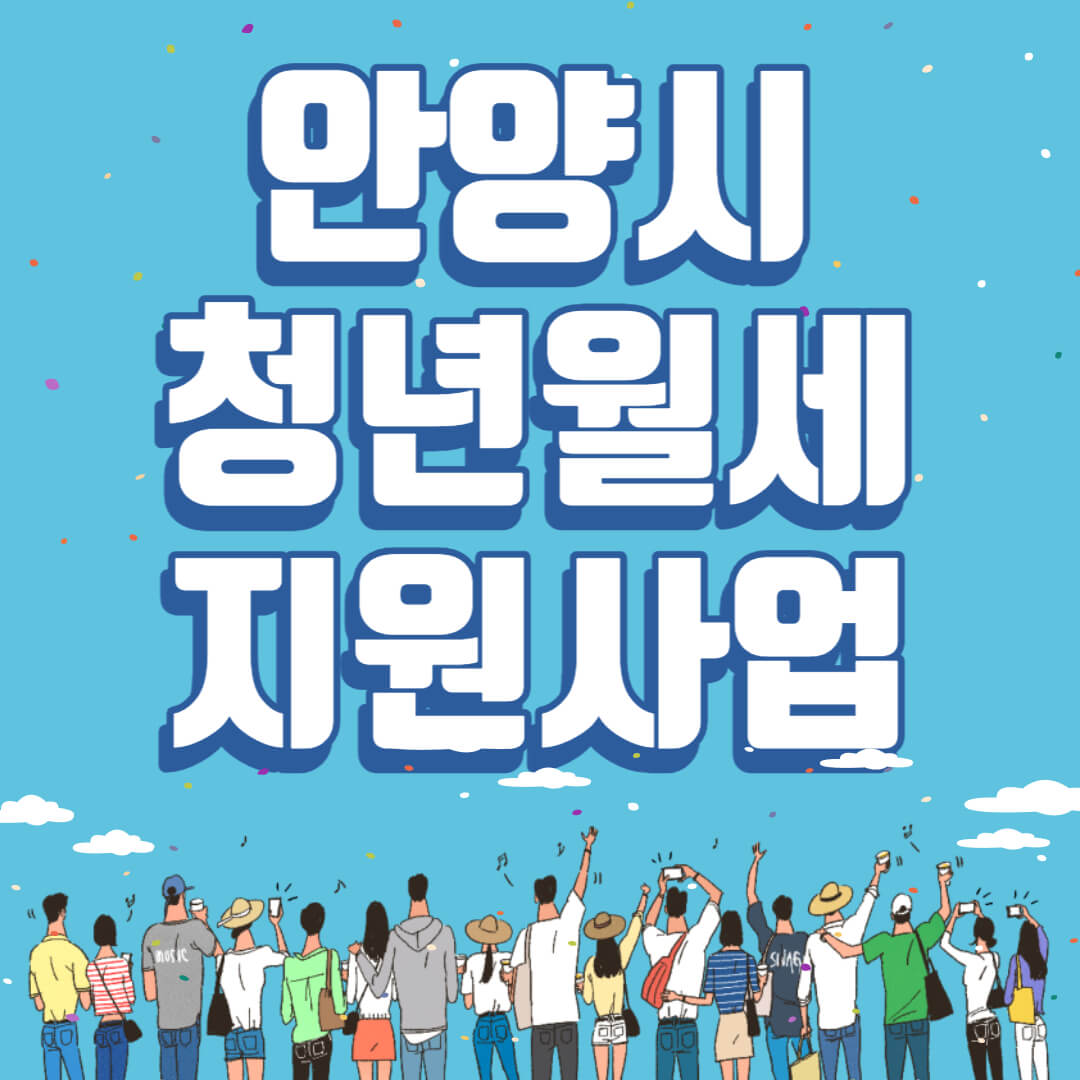 안양시청년월세지원사업