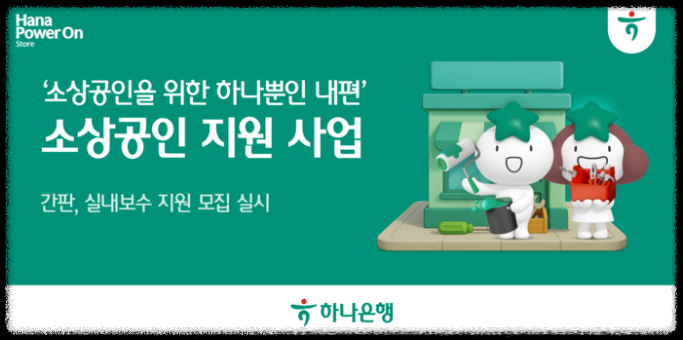 하나은행 소상공인 실내외 보수 최대 200만원 지원