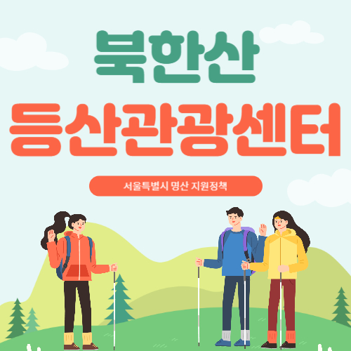 북한산 등산관광센터