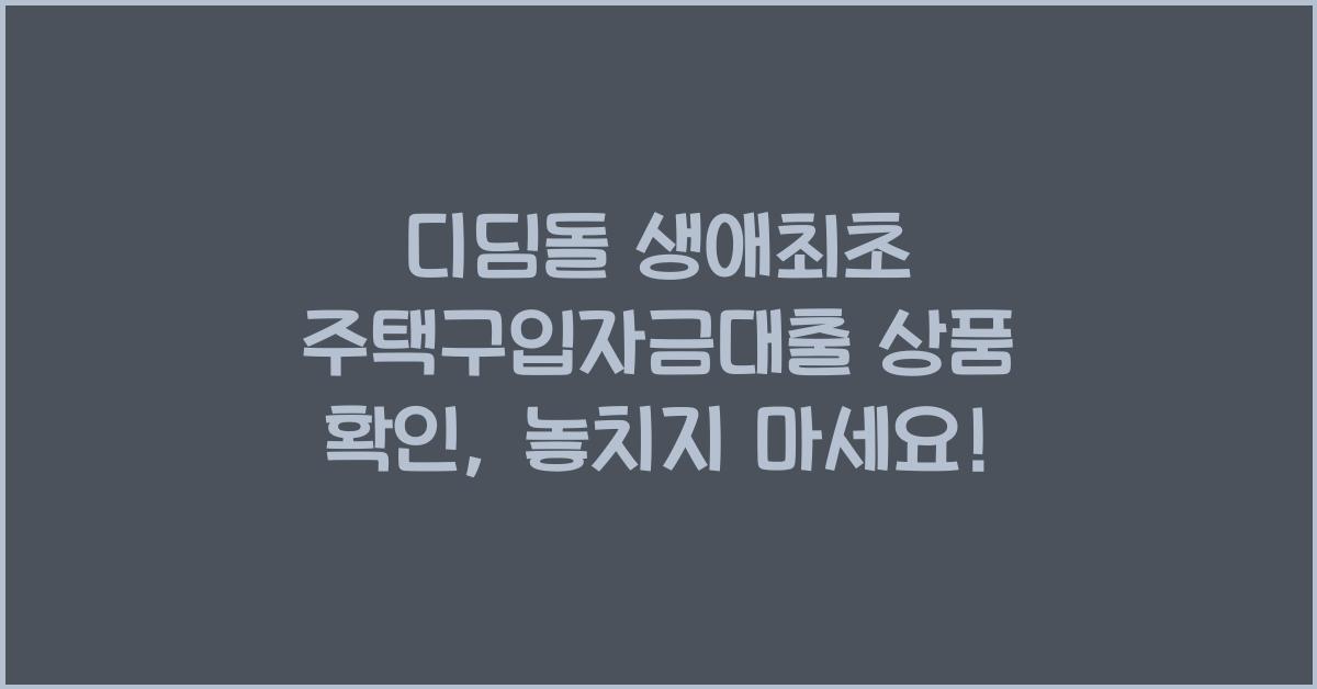 디딤돌 생애최초 주택구입자금대출 상품 확인