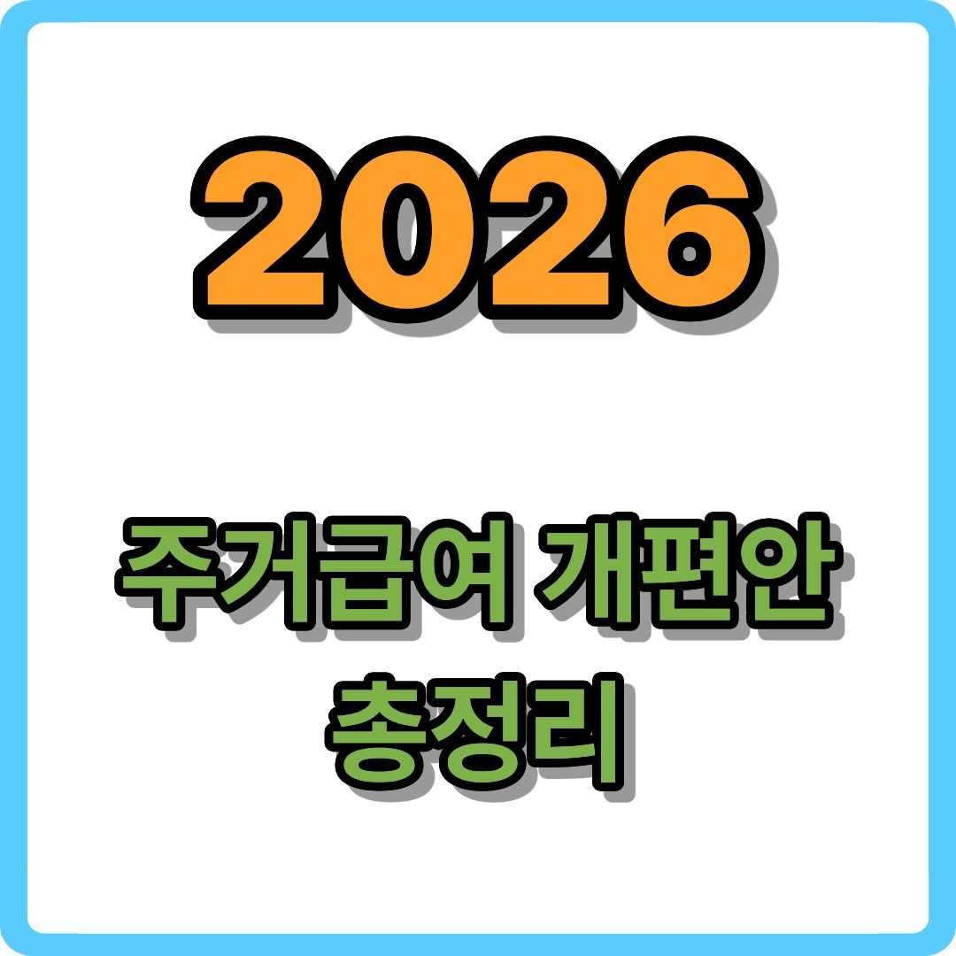 주거급여 신청자격 완벽 정리
