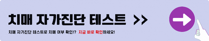 치매 자가진단 테스트