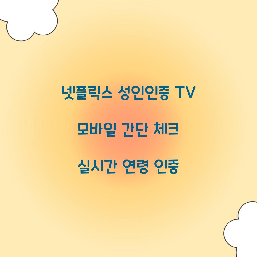 넷플릭스 성인인증