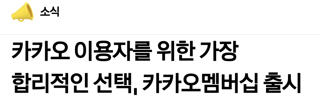 카카오 보도자료 제목, 카카오 이용자를 위한 가장 합리적인 선택 카카오멤버십 출시