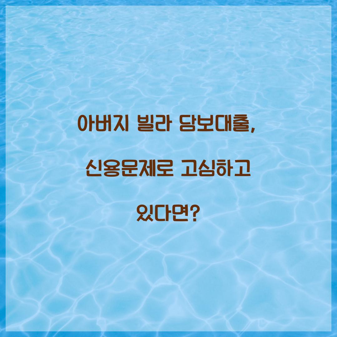 아버지 빌라 담보대출