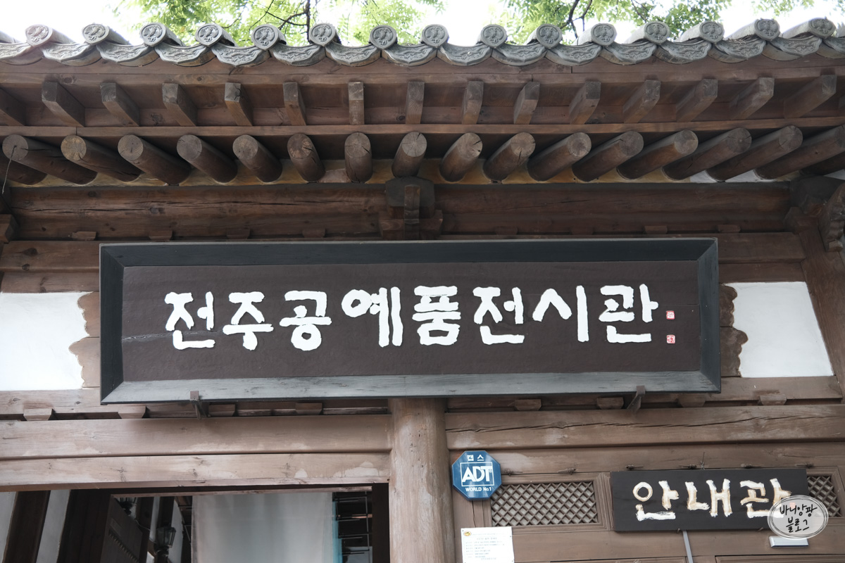 전주공예품전시관