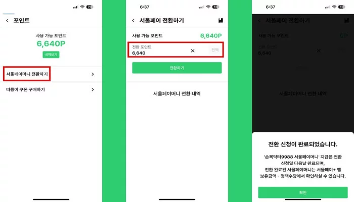포인트를 서울페이로 전환하는 방법