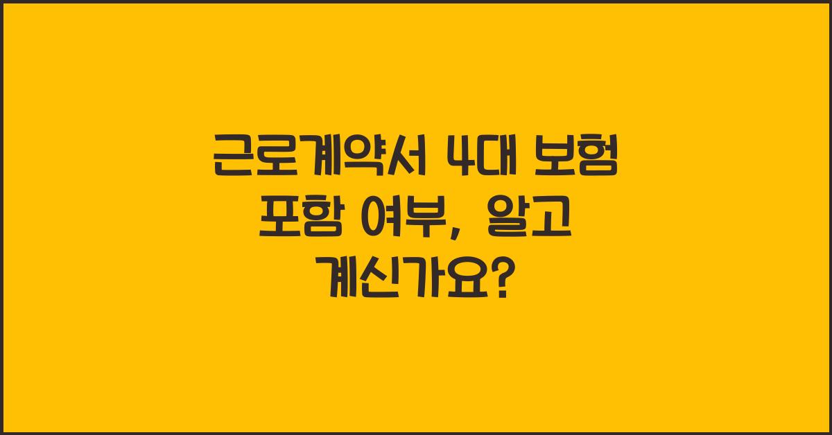 근로계약서 4대 보험 포함 여부